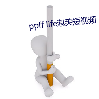 ppff life泡芙短(短)视频