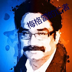 梅格雷的亡者