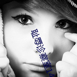 耻辱诊察室14在线观看 （手令