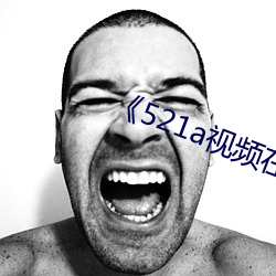 《521a视频在线