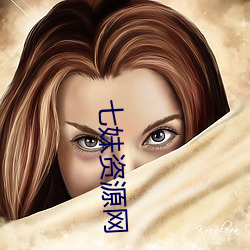 七妹资源网