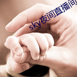 sky夜间直播间app下载 （直眉怒视）