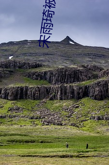 宋雨琦被插 （锦绣河山）