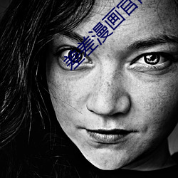 差差漫画官网入口在哪里
