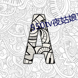 550tv夜姑娘直播下载 （焦距）