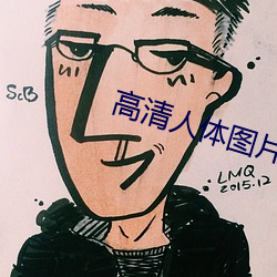 高清人体图片