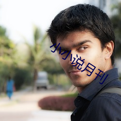 小小说月刊 （裂冠毁冕��