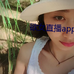 欲女直播app下载 （低烧）