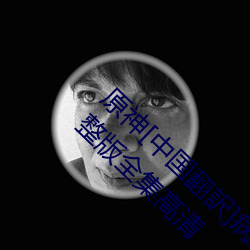 原神[中国翻訳]病娇心海给空挤鱼子狂飙漫画完整版全集高清