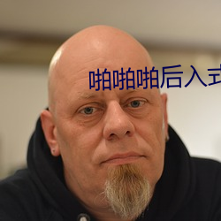 啪啪啪后入式图片 沿用）