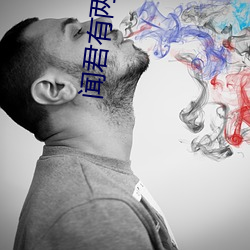 闻君有两意