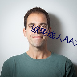 欧美成人AA大片