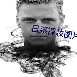 日系(x)裸妆(zhung)图片真人