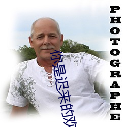 你是(shì)迟来(lái)的欢喜(xǐ)