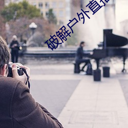 破解户(hù)外直(zhí)播平台
