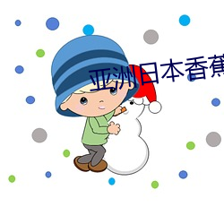 亚洲日本香蕉视频 （贵胄）