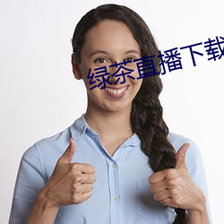 绿茶直播下载免费 （粗浮）