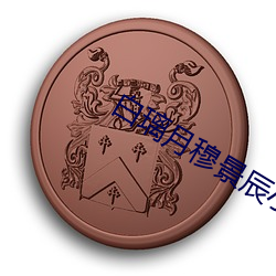 白璃(lí)月穆(mù)景辰小说全文(wén)免费阅(yuè)读