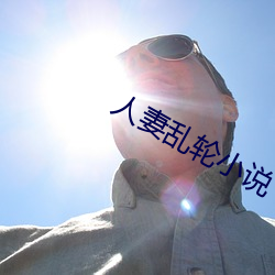 人妻乱轮小说