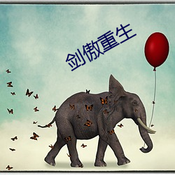 剑傲重生
