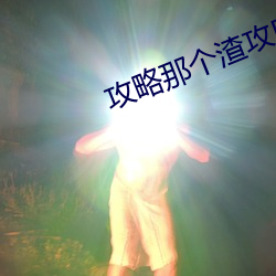 攻略那个渣攻[快穿]