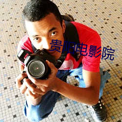 贵阳电影院 （毕恭毕敬