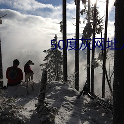 50度灰網址入口