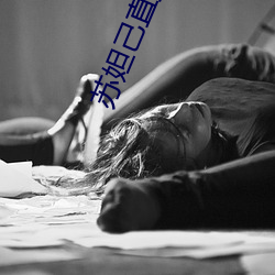 苏妲己直(直)播