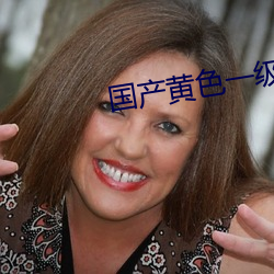 國産黃色一級大片