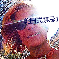 美国式禁忌1一6集