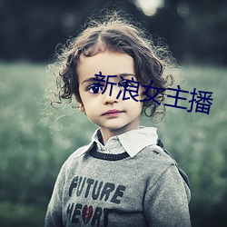 新浪女主播