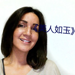 《美人如玉》 （吐丝自缚）