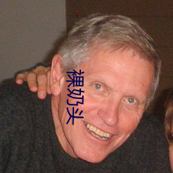 裸奶(奶)头(頭)