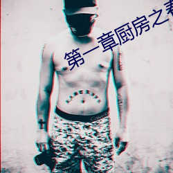 第一章廚房之春全文閱讀