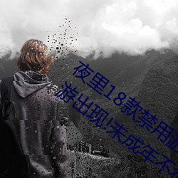 夜里18款禁用游戏手游(yóu)(首(shǒu)款“18禁”手(shǒu)游(yóu)出现!未(wèi)成年不得入
