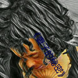《妻子的秘密》经典语录