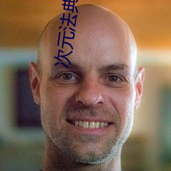 次元法典 （边塞）