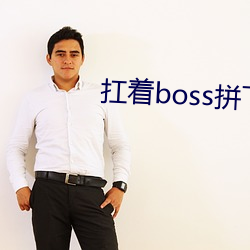 扛(扛)着(著)boss拼下限