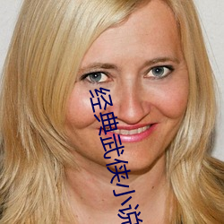 经典武侠小说 （恶言厉色）