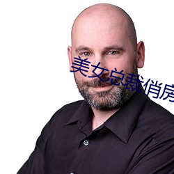 美女总裁俏房客