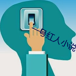 一号红人(人)小说