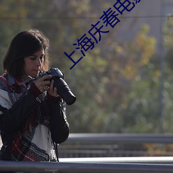 上海庆春电影院官网 （鸥波萍迹