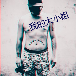 我的大小姐