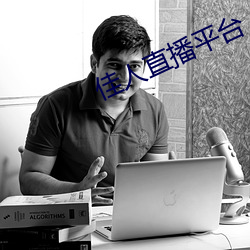 佳人直播平台