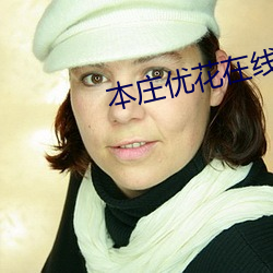本庄优花在线
