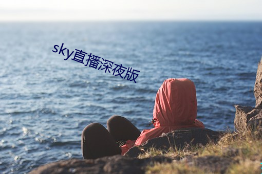 sky直播深夜版