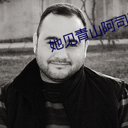 她见青山阿司匹林