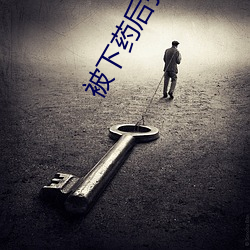 被下藥後強行高Hbl