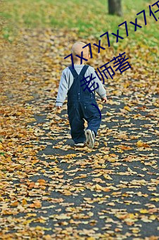 7x7x7x7x7任意槽最新章节(热心的三老师著) （千峰万壑）
