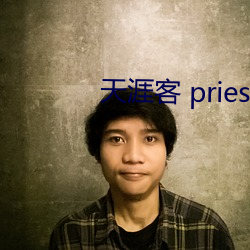 天涯客 priest （咬紧牙关）